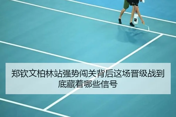 郑钦文柏林站强势闯关背后这场晋级战到底藏着哪些信号（bet365）